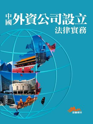 cover image of 中國外資公司設立法律實務